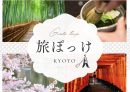 旅ぽっけ｜京都発、旅行とおでかけのヒントが詰まったポケットメディア