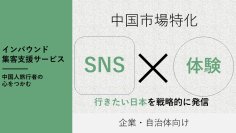インバウンド集客の鍵は「体験とSNS」　中国市場に特化した新サービスを開始