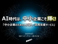 BBドライビングフォース、中小企業のAI導入を支援する新サービスを6月より提供開始
