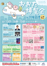 「おおた博覧会 2025 in 羽田空港」（入場無料）
６月13 日～15 日の３日間 大田区の魅力が詰まったイベント開催！