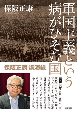 現代を「新しい戦前」としないためにはーー戦後80年の節目に『軍国主義という病がひそむ国　保阪正康講演録』2025年6月24日発売