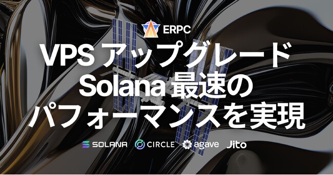 ERPCのVPS製品が大幅にアップグレード、Solana最速のパフォーマンスを実現