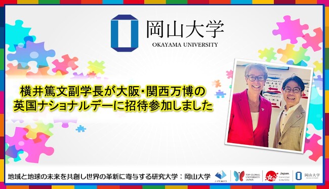 【岡山大学】横井篤文副学長が大阪・関西万博の英国ナショナルデーに招待参加しました