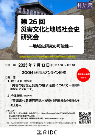 【岡山大学文明動態学研究所】第26回 災害文化と地域社会史研究会「地域史研究の可能性」〔7/13,日 オンライン開催〕