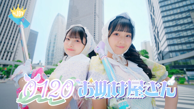 ≒JOY　新曲『0120お助け屋さん』MV公開！！困った時は私たちに任せて！お助け屋さん「天野香乃愛」「山野愛月」によるユニット曲。
