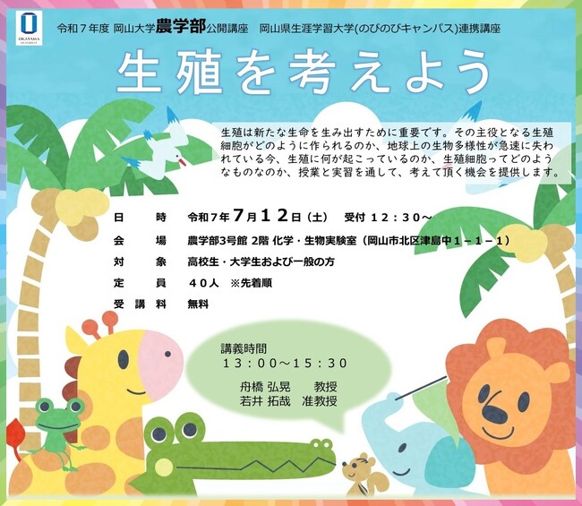 【岡山大学】公開講座「生殖を考えよう」〔7/12,土 岡山大学津島キャンパス〕