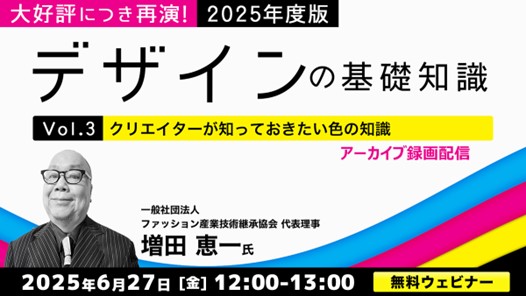 デザインのヒントになる知識満載！今回は「色」がテーマ!! 6/27（金）好評セミナー「2025年度版 デザインの基礎知識Vol.3」のアーカイブ映像を無料配信！