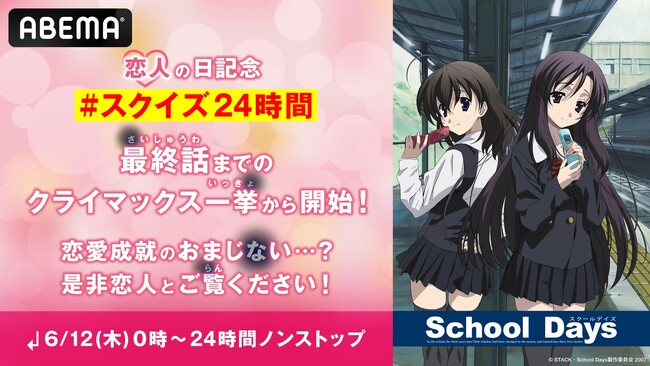 6月12日（木）“恋人の日”記念！アニメ『School Days』、6月12日（木）午前0時より24時間ノンストップ無料一挙放送決定！