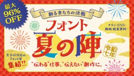 フォント夏の陣~創る者たちの決戦~ フォント夏の陣~創る者たちの決戦~