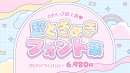 かに沢のりお かわいさ最上級・超ときめきフォント集 かに沢のりお かわいさ最上級・超ときめきフォント集