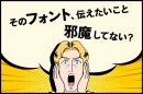 フォント選びで伝わり方に差がつく フォント選びで伝わり方に差がつく