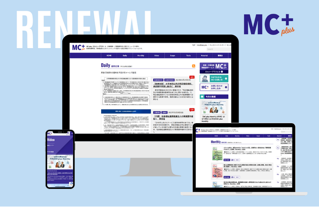 医療政策メディア「MC plus」が刷新！動画配信もスタート！