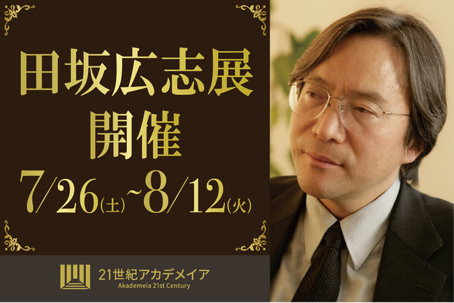 『田坂広志展』を７月２６日より原宿で開催。多岐に渡る分野の１００冊を超える著書の中から選び抜かれた「言葉」と、学生たちによる「アート」の共演。１万人の学生が競い合った「社会貢献ビジネスプラン」も展示