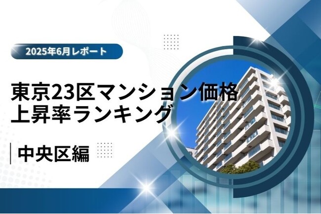 3位はブランド力で差をつける「中央区」！東京23区中古マンション価格推移と価格上昇率ランキング【2025年6月最新】
