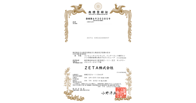 『ZETA ENGAGEMENT』商標登録のお知らせ