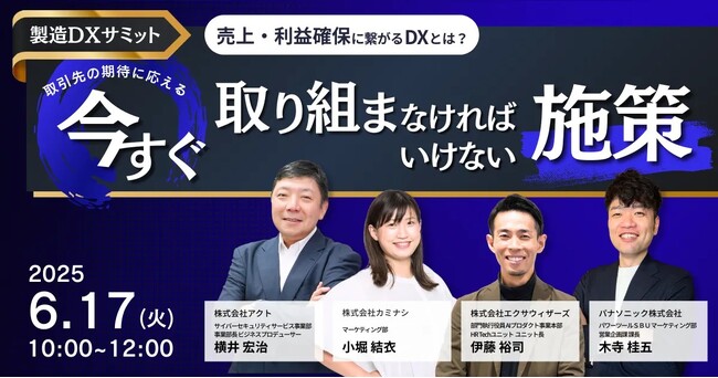 【製造DXサミット - 6/17開催】売上・利益確保に繋がるDXとは？ 取引先の期待に応える ”今すぐ取り組まなければならない” 施策を大公開!!
