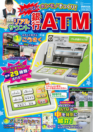 本物そっくり!?　遊んで学べる「銀行ATM」が付録に！　2025年6月10日発売