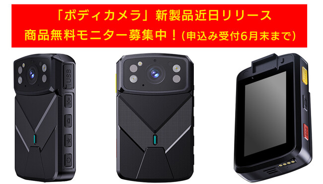 「AIボディカメラ」新製品近日リリース、商品無料モニター募集中!(申込み受付6月末まで)