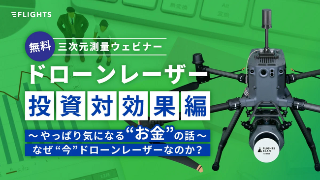 【2025年最新版】UAVレーザーの費用対効果を30分で学ぶ！建設・測量DXウェビナーを7月9日(水)に開催～人気ウェビナーが大幅リニューアルで参加しやすく～