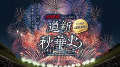 秋の札幌に約18,000発の花火が打ち上がる！「道新・秋華火」を9月14日(日)大和ハウス プレミストドームで開催決定！