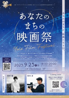 あなたのまちの映画祭 あなたのまちの映画祭