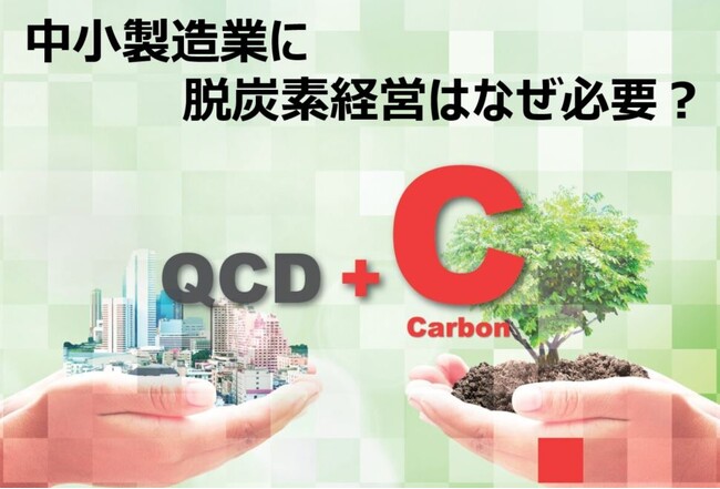 6月18~20日開催 オンラインセミナー「CO2削減」を利益に転換する最新脱炭素経営術