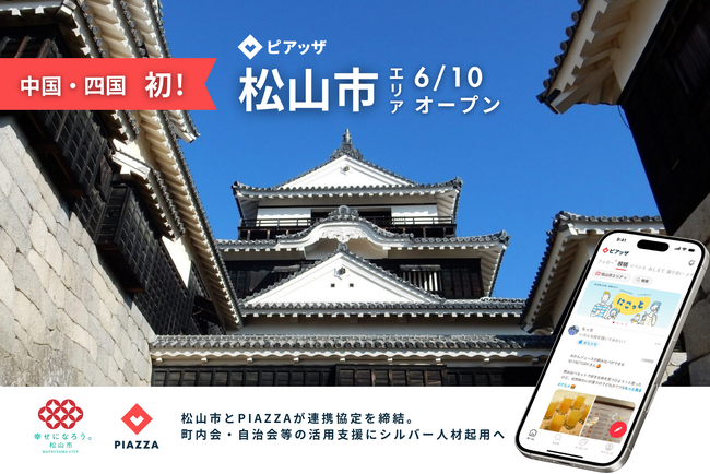 中国・四国初！松山市が地域の交流促進にデジタル活用。地域コミュニティアプリ「ピアッザ」に松山市エリアが6/10オープン