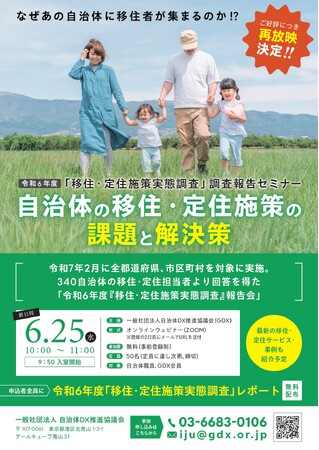 【好評につき再放映決定】「2024年度 移住・定住施策実態調査報告会」6月25日（水）10:00より1度限りで再配信