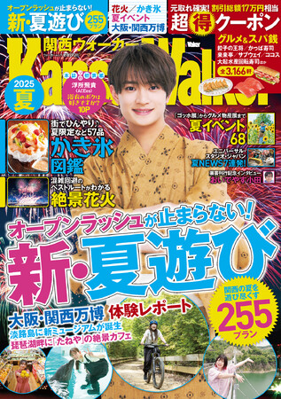 【6/10発売】関西の最新夏遊びを完全網羅『関西ウォーカー2025夏』が発売！表紙は浮所飛貴さん（ACEes）が本誌単独初登場
