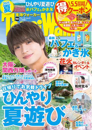 【6/10発売】東海の最新夏遊びを完全網羅『東海ウォーカー2025夏』が発売！表紙は浮所飛貴さん（ACEes）が登場【5.5万相当のクーポン】
