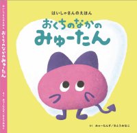 子どもの意志を育む予防絵本『おくちのなかのみゅーたん』開始初日で目標金額200万円を達成！ネクストゴール500万円に向けて6月30日(月)まで挑戦
