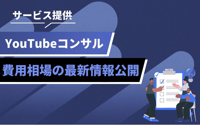 YouTubeコンサル支援を強化|pamxyが導入・費用情報を提供