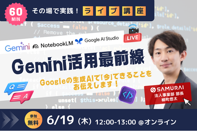 Googleユーザー必見!無料ライブ講座『Gemini活用最前線』6/19(木)開講