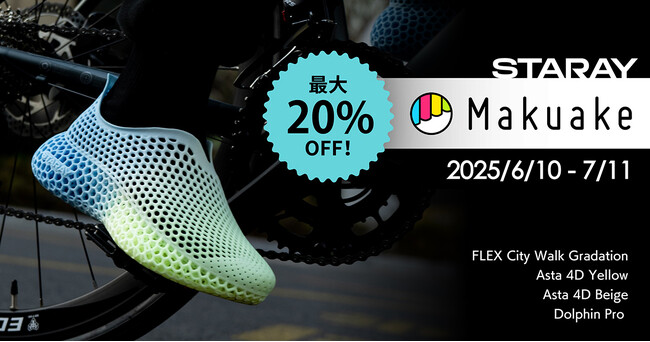 【本日開始！】Makuakeで3Dプリントシューズ「STARAY」グラデーションカラーがついに販売開始！