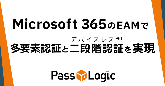 PassLogic、Microsoft 365の外部認証方法（EAM）で、多要素認証とデバイスレス型の二段階認証を実現