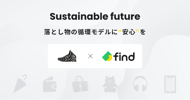 「落とし物クラウドfind」、落とし物のリユース事業で真贋鑑定サービス「フェイクバスターズ」と実証実験開始 ― 落とし物の循環型モデルを強化