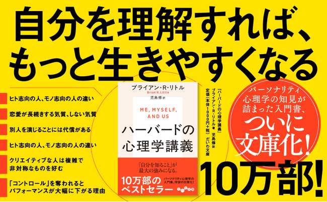 10万部のベストセラー待望の文庫化!『ハーバードの心理学講義』発売(6/12)。