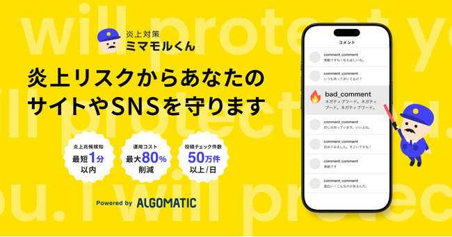 【Algomatic】炎上対策AIエージェント『炎上対策ミマモルくん』β版を企業・団体向けに提供開始