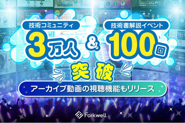 Forkwellが技術コミュニティ3万人＆人気イベント100回突破。アーカイブ動画の視聴機能もリリース