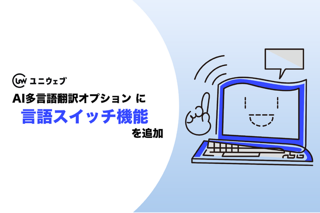 【ユニウェブ】AI多言語翻訳オプションに言語スイッチ機能を追加