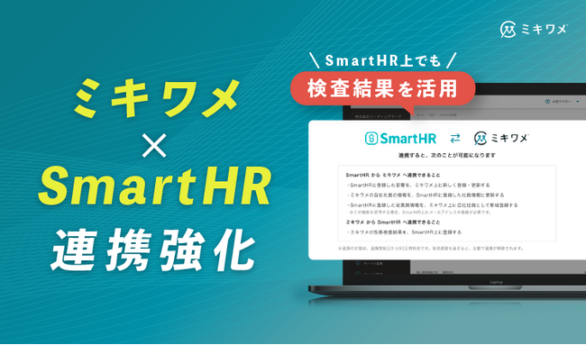 ミキワメ、SmartHRとの連携強化！タレントマネジメントを加速させる追加機能をリリース