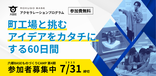 大田区の資源や創業支援施設のサポートを活かして事業成長を狙う。製品化を目指す起業家のためのアクセラレーションプログラム開催。