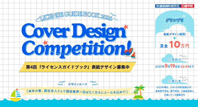 【グランプリはデザイン採用・賞金10万円】建築系学生向け「ライセンスガイドブック」表紙デザインコンペ開催！6月20日(金)より作品受付開始
