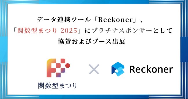 データ連携ツール「Reckoner」、「関数型まつり 2025」にプラチナスポンサーとして協賛およびブース出展