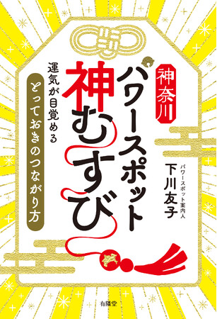 最新刊『神奈川パワースポット 神むすび』 7月18日発売　都心から好アクセスの“神奈川”が放つ、知られざる聖地のパワー