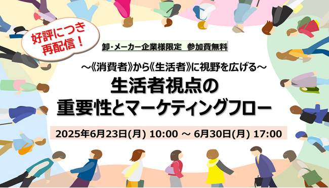 クレオ／【無料再配信】生活者視点の重要性とマーケティングフロー　6/23～30開催