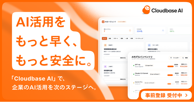 AI時代のインフラへ 次世代AIaaS「Cloudbase AI」の事前登録を開始
