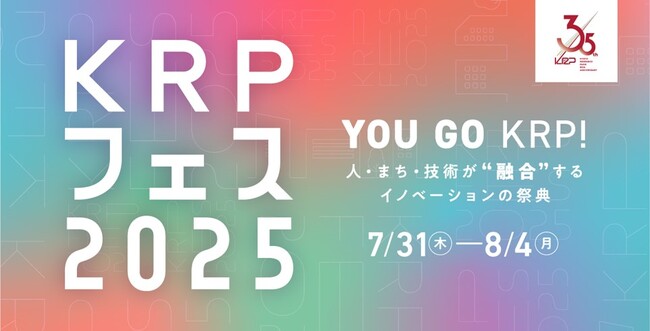 京都リサーチパーク「KRPフェス2025」開催　～ 人・まち・技術が“融合”するイノベーションの祭典 ～