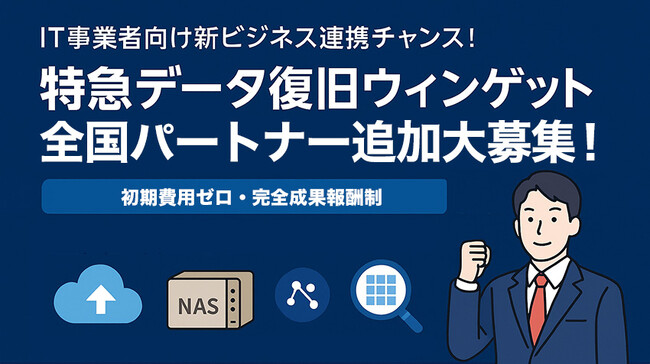 全国パートナー追加大募集！ ITビジネス拡大の新戦力｜データ復旧・クラウド・NAS導入支援・デジタルフォレンジックの提案が可能に！
