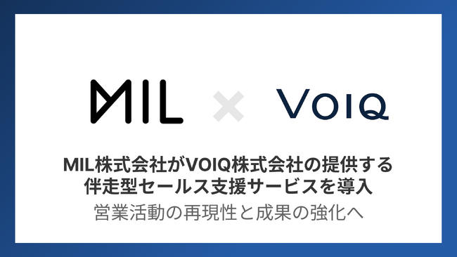 MIL株式会社がVOIQ株式会社の提供する伴走型セールス支援サービスを導入。営業活動の再現性と成果の強化へ
